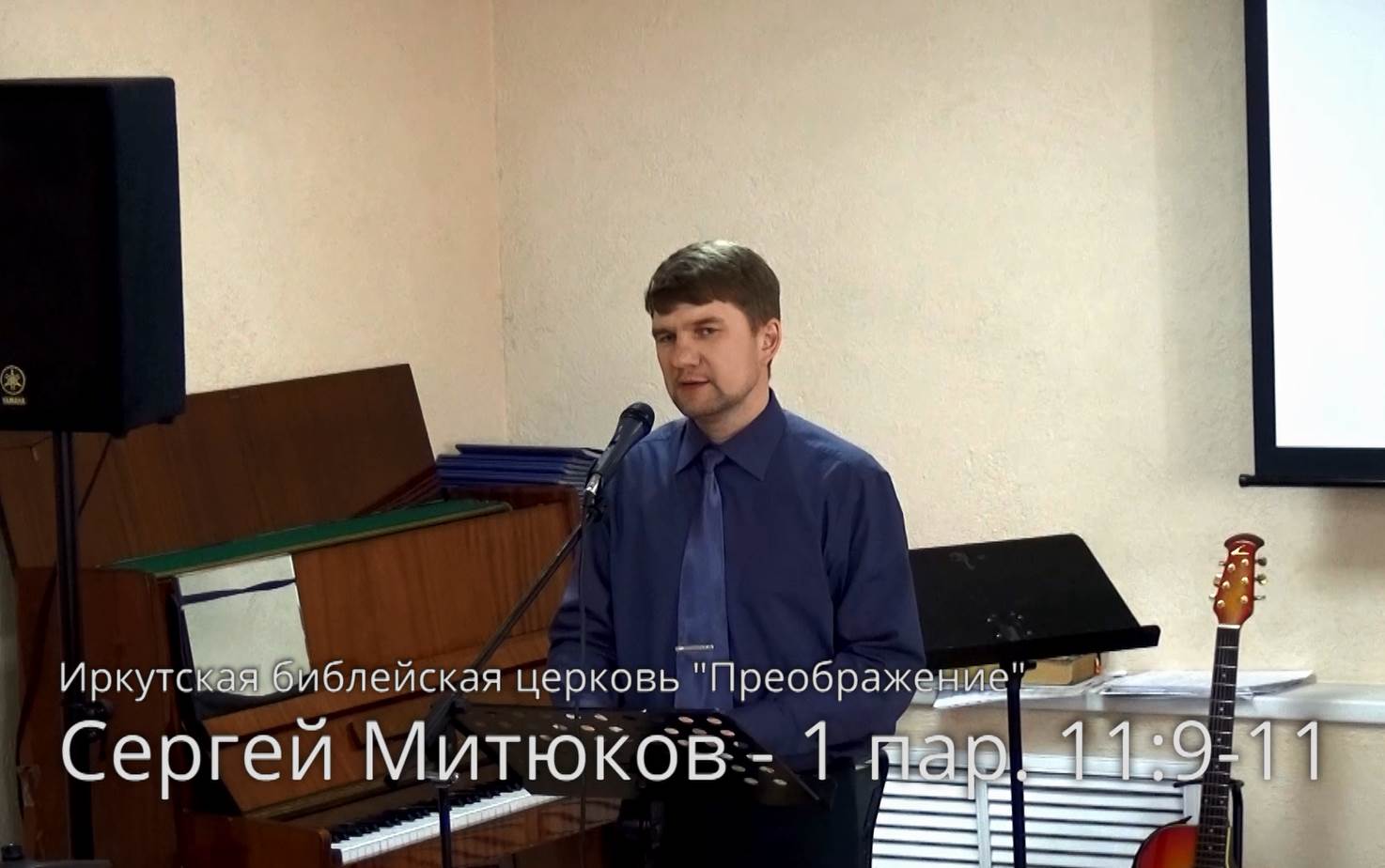 Сергей Митюков — «Воины Христа» (1 Пар. 11:9-11)